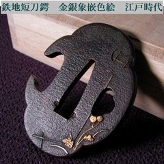 時代武具 鉄地鍔 会津正阿弥 [銘：正阿弥] 金色絵赤銅象嵌 桐箱付 江戸