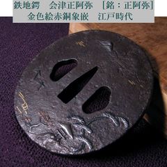 時代武具 鉄地鍔 会津正阿弥 [銘：正阿弥] 金色絵赤銅象嵌 桐箱付 江戸