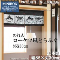 【MINIBOX のれん制作工房 正規販売店】のれん 85X30cm「ローケツ風とらふぐ」【日本製】目隠し 縁起物 日本絵画 和柄 和風 暖簾 間仕切り タペストリー ポスター【匿名配送ネコポス 全国送料無料】