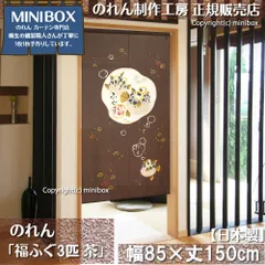 【MINIBOX のれん制作工房 正規販売店】のれん「福ふぐ3匹 茶」85×150cm【日本製】目隠し 縁起物 日本絵画 和柄 和風 暖簾 間仕切り 洋柄 洋風 タペストリー ポスター【匿名配送ネコポス 全国送料無料】