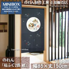 【MINIBOX のれん制作工房 正規販売店】のれん「福ふぐ2匹 紺」85×150cm【日本製】目隠し 縁起物 日本絵画 和柄 和風 暖簾 間仕切り 洋柄 洋風 タペストリー ポスター【匿名配送ネコポス 全国送料無料】