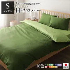 掛け布団カバー/寝具 〔単品 シングル ロング オリーブグリーン×ライムグリーン〕 150×210cm 日本製 綿100% 洗える