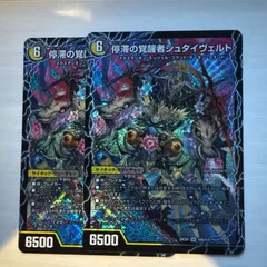 時空の停滞シュタイヴァル / 停滞の覚醒者シュタイヴェルト　2枚