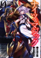 スクウェア・エニックス ヤングガンガンコミックス 加藤拓弐 ナイツ&マジック 9
