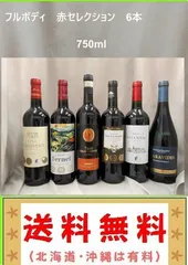 こだわりフルボディ　赤　飲み比べ　6本 750ml（送料　北海道沖縄は有料 その他の地域は無料）