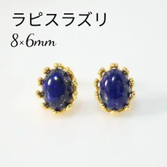 S925製 ラピスラズリ 8×6mm 天然石 艶 ゴールド