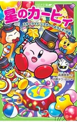 星のカービィ スターライト・シアターへようこそ!の巻／高瀬美恵