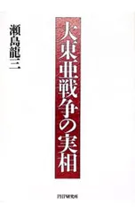 大東亜戦争の実相／瀬島竜三