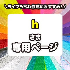 【h】さま専用ページ　反射シート　グリッターシート　高品質蛍光シート