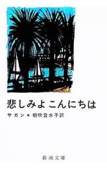 悲しみよ こんにちは サガン 新潮文庫 - メルカリ