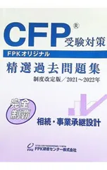 CFP精選過去問題集 相続・事業承継設計 (2021-2022年版)／FPK研修センター