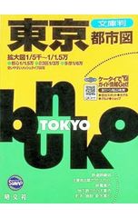 東京都市図 東京都市図 文庫判 5版／昭文社 - メルカリ