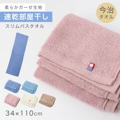 バスタオル 今治タオル 綿100％ 日本製 スリムバスタオル 速乾 部屋干し タオル 約34×110cm ガーゼ パイル 吸水 コンパクト 綿100% 薄手 ロング フェイスタオル 大判 ハンガー干し 臭い対策 無地 男女兼用 デイリー 省スペース