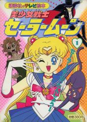講談社のテレビ絵本 美少女戦士セーラームーン 1 - メルカリ