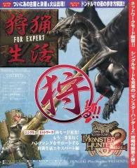 【中古】攻略本 モンスターハンター2（ドス） 狩猟生活 FOR EXPERT 電撃PlayStation 2006年4月号 vol.349 別冊付録