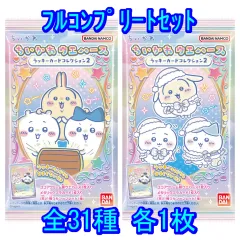 【中古】アニメ系トレカ ◇ちいかわ ウエハース ラッキーカードコレクション2[2821301] フルコンプリートセット