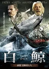 【中古】 白鯨 MOBY DICK (2巻セット) 前篇・後編 [レンタル落ち] [DVD]