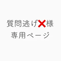質問逃げ❌様専用ページ