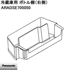 【新品】Panasonic パナソニック 冷蔵庫用 ボトル棚(右側) ARADSE705050 ※本体別売のサムネイル