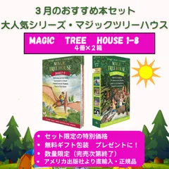 【新品】☆アメリカ出版社直輸入正規品☆人気シリーズ☆マジックツリーハウス [Magic Tree House Book Sets]　1巻～８巻　６歳～９歳　小学生　英語図書　8冊セット
