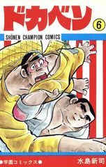稀少・当時物】ドカベン 第2巻 初版 昭和48年 水島新司 少年