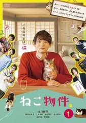 【中古】ねこ物件 DVD-BOX 2026年最新】ドラマ「ねこ物件」DVD-BOXの人気アイテム - メルカリ