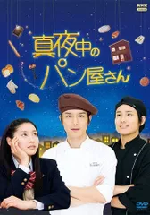2026年最新】真夜中のパン屋さん dvdの人気アイテム - メルカリ
