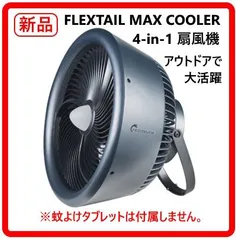 【新品・未使用】 FLEXTAIL MAX COOLER 4-in-1 扇風機 蚊よけタブレットは付属しません 扇風機/LEDランタン/充電器/蚊よけ アウトドア キャンプ 屋外室内兼用 吊り下げ可能 371f08のサムネイル