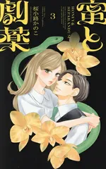 2026年最新】蜜と劇薬の人気アイテム - メルカリ