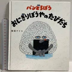 パンどろぼう おにぎりぼうやのたびだち KADOKAWA 柴田 ケイコ
