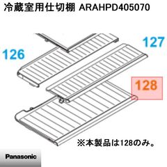 【新品】Panasonic パナソニック 冷蔵庫用 冷蔵室 仕切棚 ARAHPD405070 ※本体別売