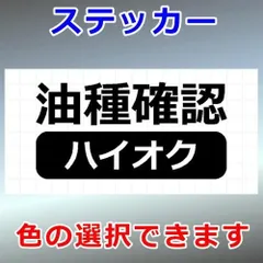 油種確認　ハイオク　その他ステッカー　シルエット　切り抜きステッカー　カッティングソウル
