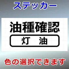 油種確認　灯油　その他ステッカー　シルエット　切り抜きステッカー　カッティングソウル