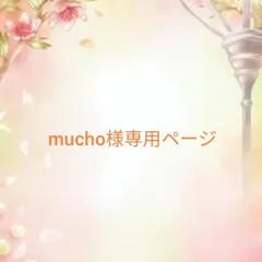 mucho様専用ページ