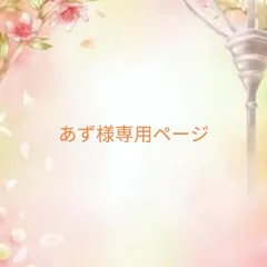 あず様専用ページ