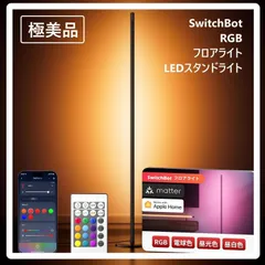 【極美品！】 SwitchBot フロアライト Matter対応 無段階 調光調色 RGB1600万色+電球色+昼光色 LED間接照明 寝室 スイッチボット W1702100 371f06
