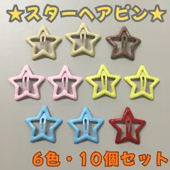 c039【新品・未使用品】ヘアピン 星型 10個入り 6色セット カラフル スター パッチンピン ピン止め ヘアアクセサリー ヘアアレンジ ミニヘアクリップ ポニーテール お出かけ 女の子 女子 おしゃれ アクセサリー 韓国 マットカラー つや消し 通園 通学