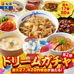【赤字覚悟！24食 13,420円以上保証！】 松屋 ドリームガチャ 福袋 2026 最大27,420円相当が当たる！ 牛めし 牛めしの具