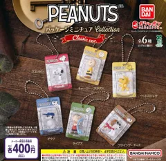 PEANUTS パッケージミニチュアコレクション クラシックver. 全6種 ガチャ