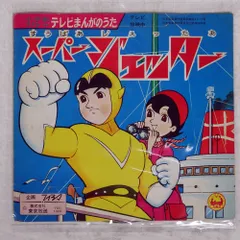 2026年最新】スーパージェッターの人気アイテム - メルカリ