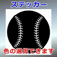 野球ボール　その他ステッカー　シルエット　切り抜きステッカー　カッティングソウル