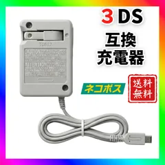 【新品】3DS 互換 充電器 ACアダプター 2DS / 3DSLL 対応 送料無料