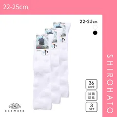 【SHIROHATO公式】【正規品・新品】JOSE スクールソックス ジュニア 36cm丈 ハイソックス 3足組 リブ 破れにくい 消臭 靴下 22-25cm okamoto 632188(22-25cm)