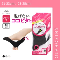 【SHIROHATO公式】【正規品・新品】ココピタ 4足組 ショート丈 スニーカー専用設計 Wサポート 綿混 ソックス 靴下 フットカバー 21-23cm 23-25cm レディース KOKOPITA(21-23cm、23-25cm)