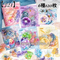 【321】シール ステッカー PET コラージュ素材 箔押し 水彩風 幻想 キラキラ 花火 花 星 滲み ジャンクジャーナル スクラップブッキング デコレーション 装飾 手帳 アルバム 日記 グラデーション 6種120枚