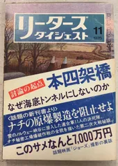 初版　リーダーズダイジェスト 2026年最新】リーダーズダイジェストの人気アイテム - メルカリ