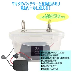 【電動リール用】マキタ リチウムイオンバッテリー 防水ケース (14.4V 対応) [バッテリーロックアダプター・ON/OFFスイッチ・防滴ヒューズ]のサムネイル