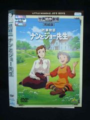 若草物語 ナンとジョー先生 DVD 完結版 世界名作劇場 - メルカリ