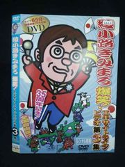 綾小路きみまろ/芸能生活35周年記念 綾小路きみまろ爆笑!エキサイト