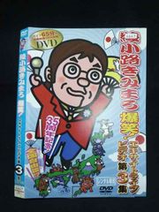 綾小路きみまろ/芸能生活35周年記念 綾小路きみまろ爆笑!エキサイト